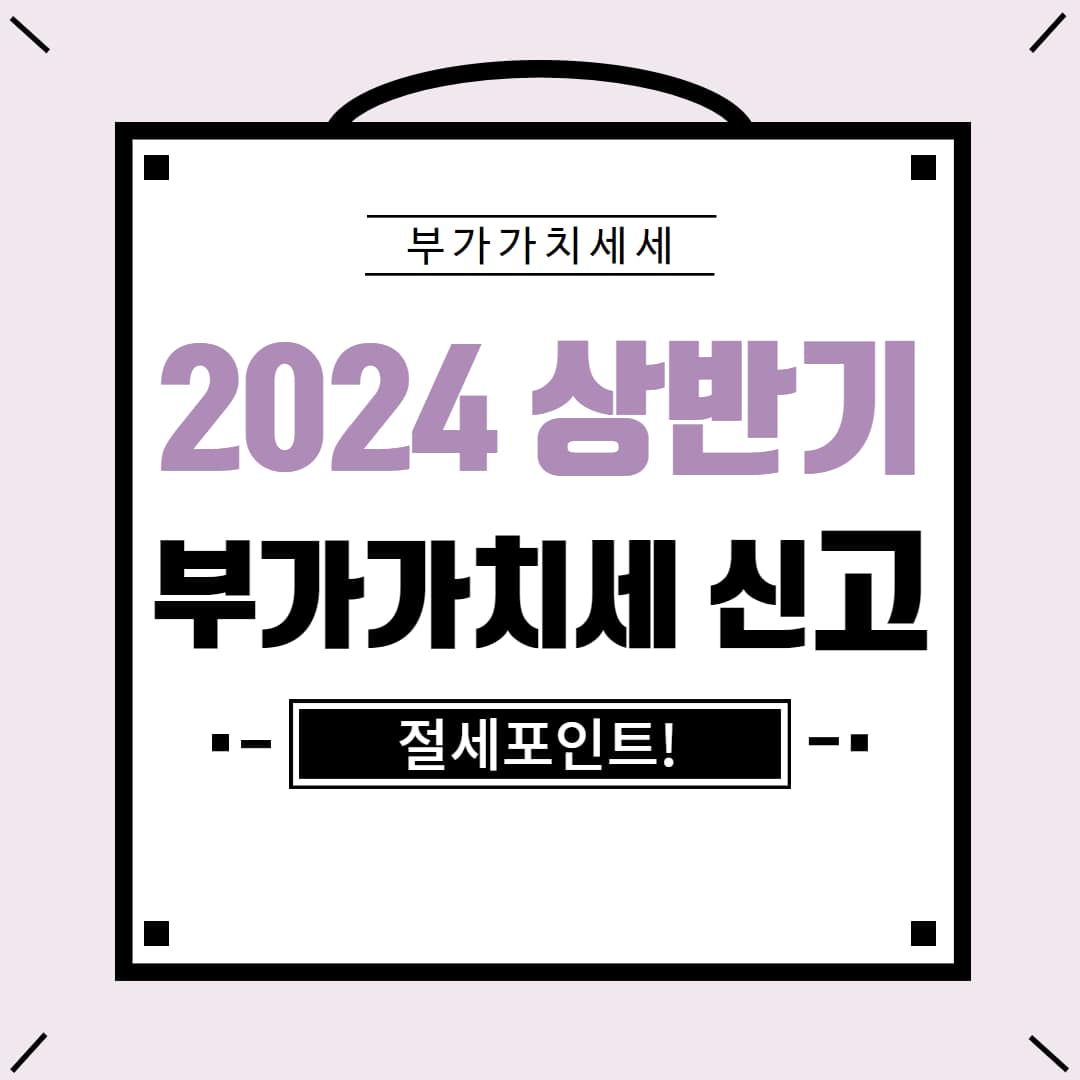 2024년 상반기 부가가치세 신고 안내