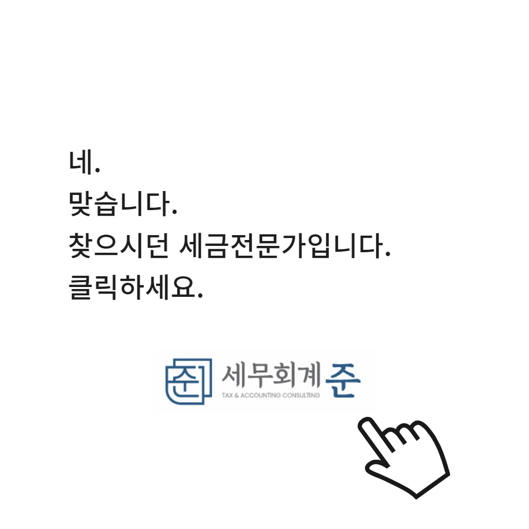 세무회계준 절세 사례