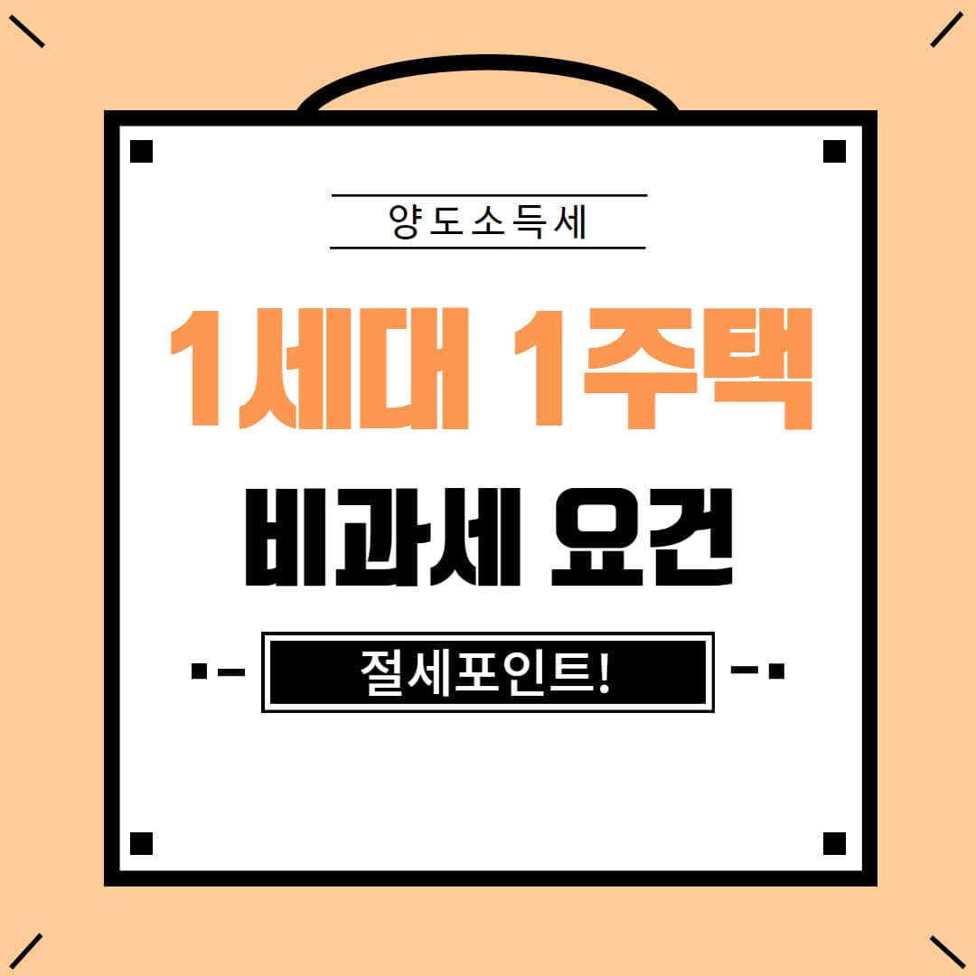 1세대 1주택 양도소득세 비과세 요건