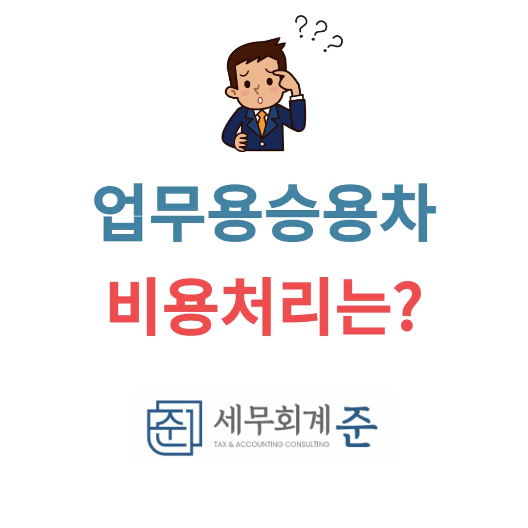 업무용 승용차 비용처리는?