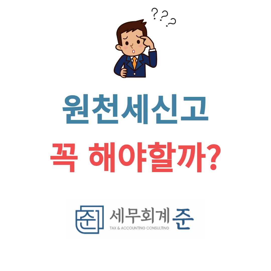 원천세 신고란 무엇일까?