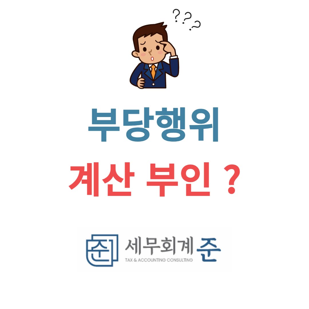 부당행위계산 부인 적용