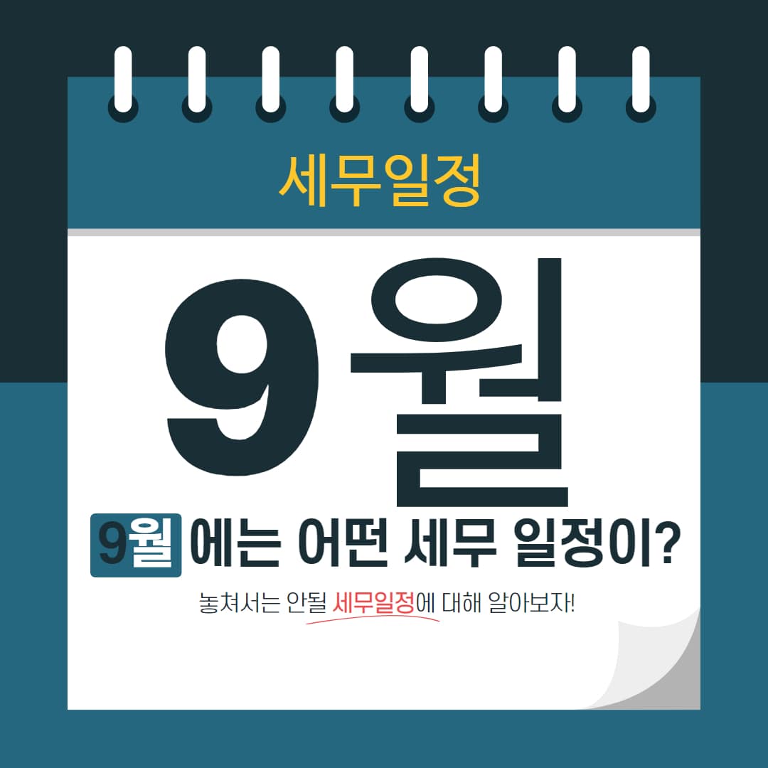 9월 세무일정