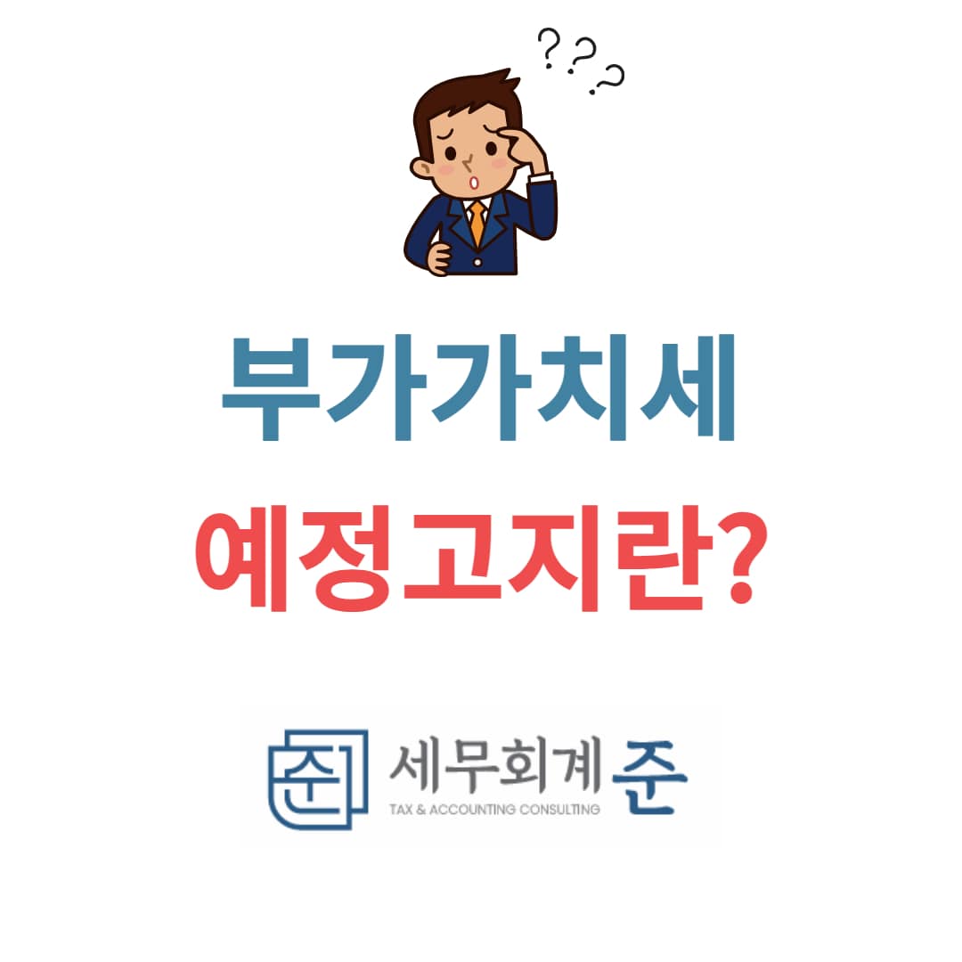 부가가치세 예정고지란?