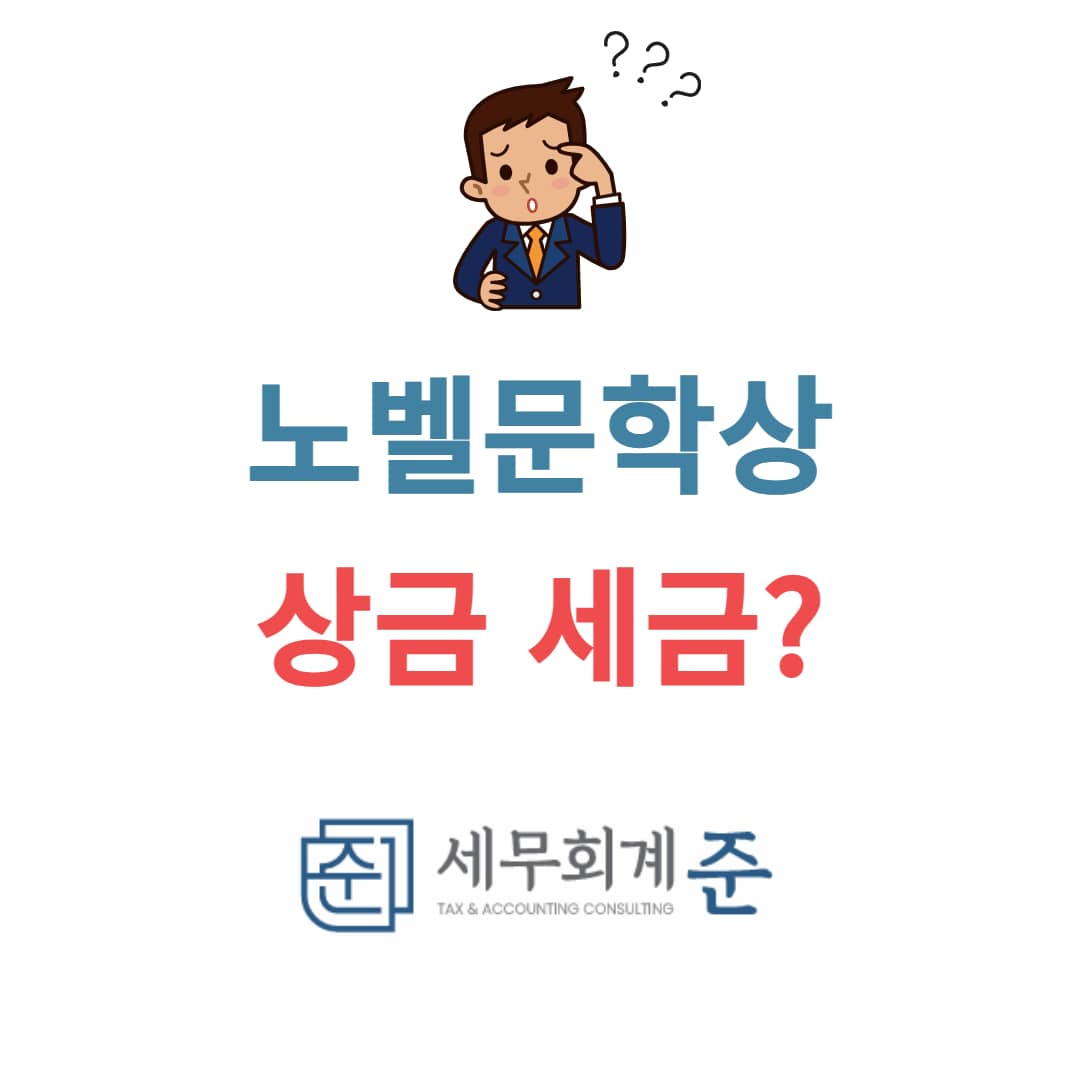 노벨문학상 상금에 대한 세금은?