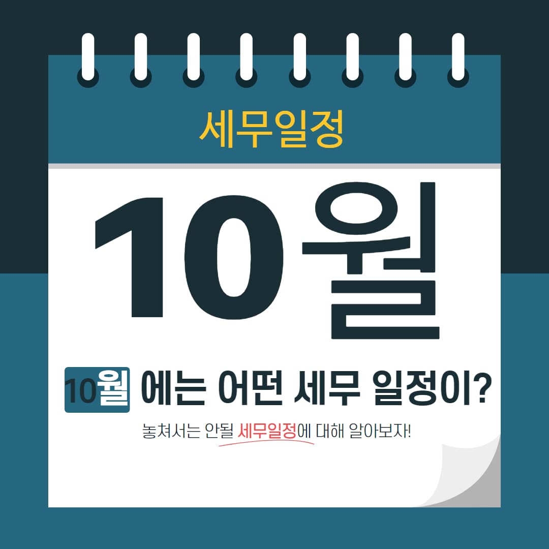 10월 세무일정