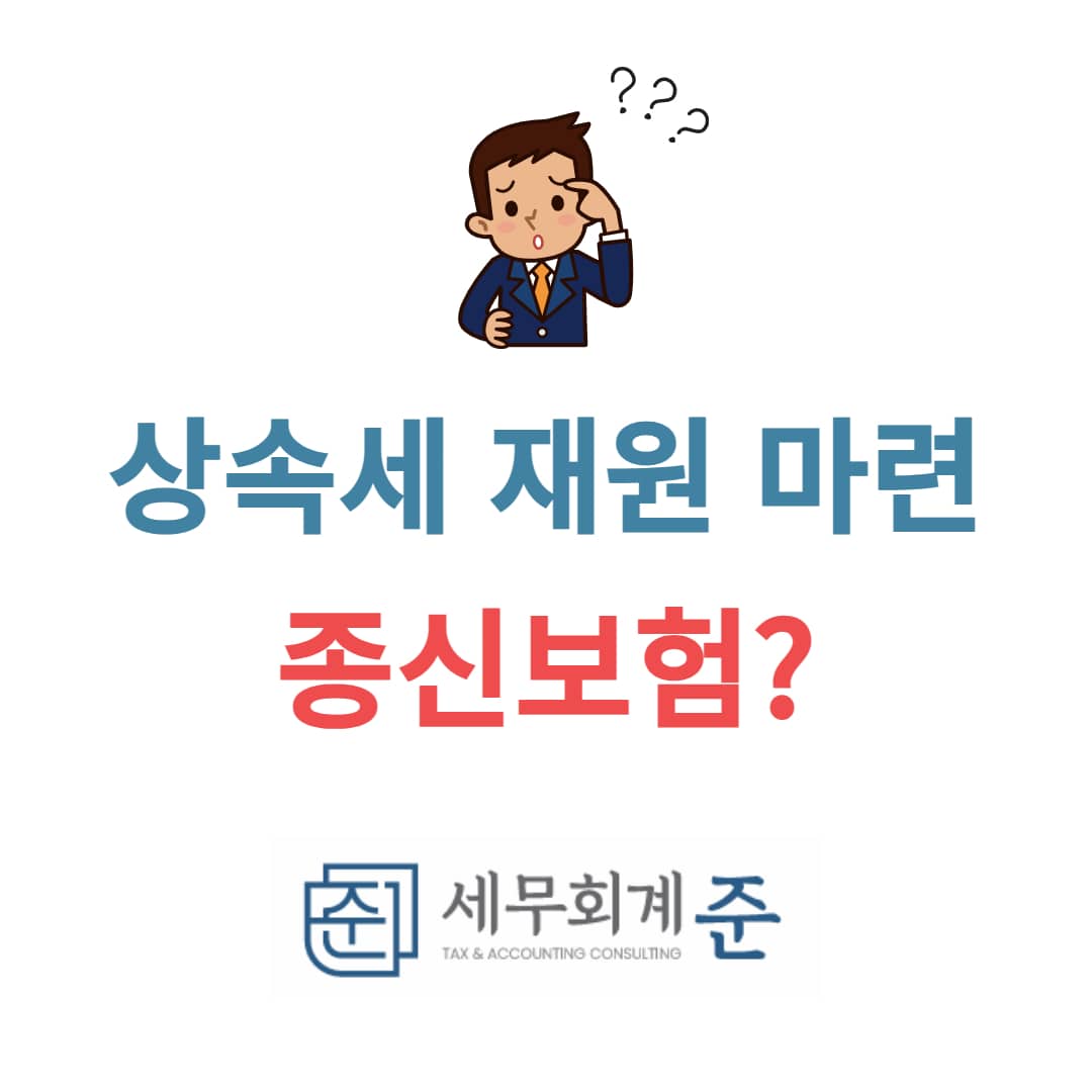 상속세 재원 마련을 종신보험으로?