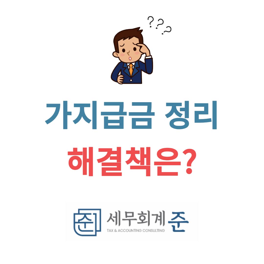 가지급금 정리 해결책은?