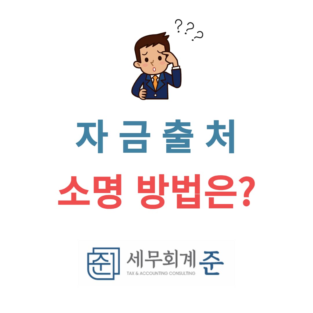 자금출처소명 방법은?