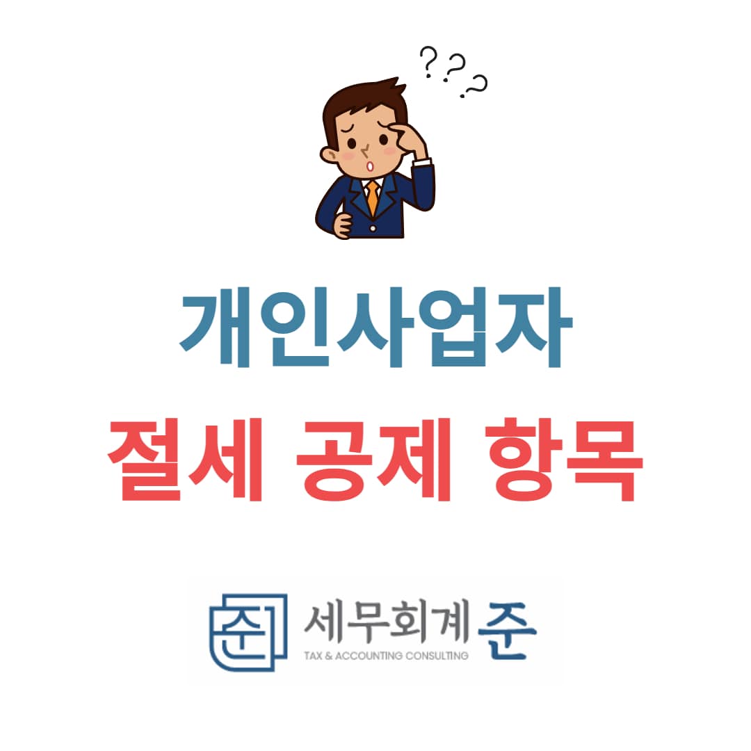 개인사업자 세금 절세 방법은?