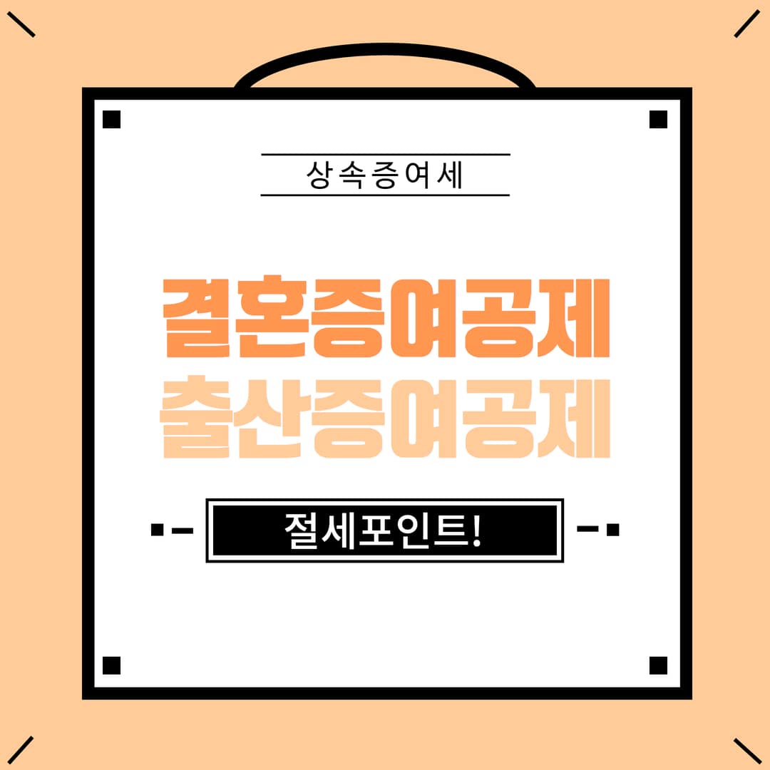 결혼 자금 증여공제 및 출산 증여 공제