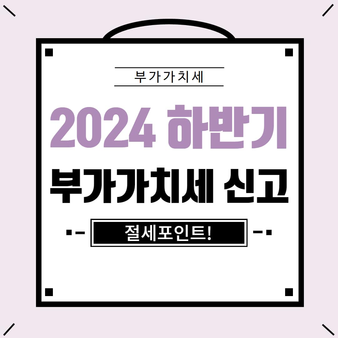 2024년 하반기 부가가치세 신고