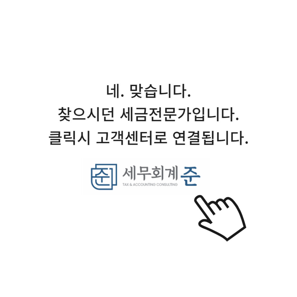 세무회계준 고객센터 연결