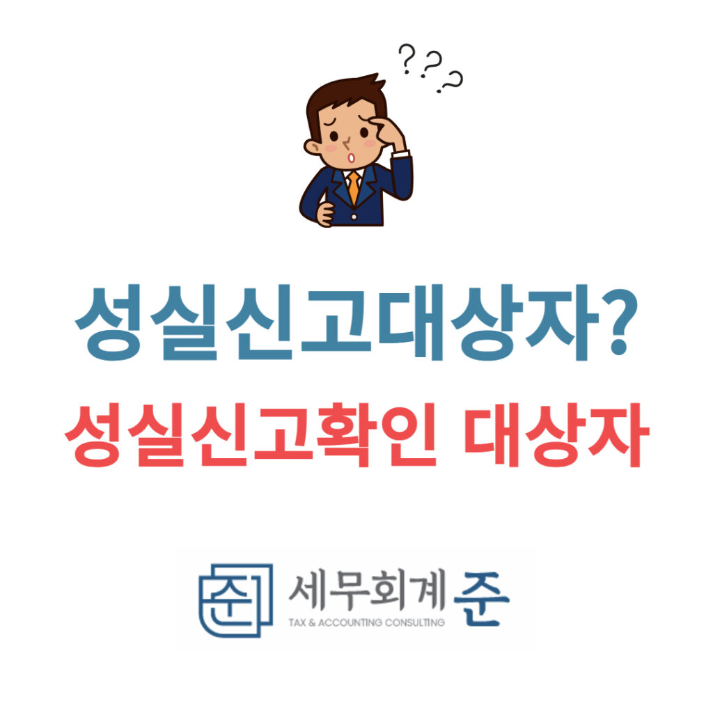 성실신고대상자란?