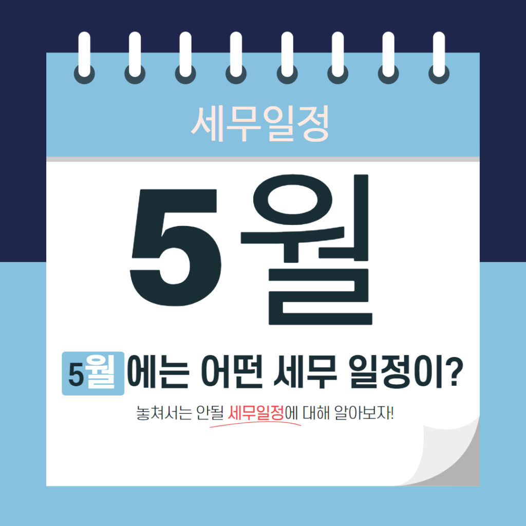 5월 세무 일정