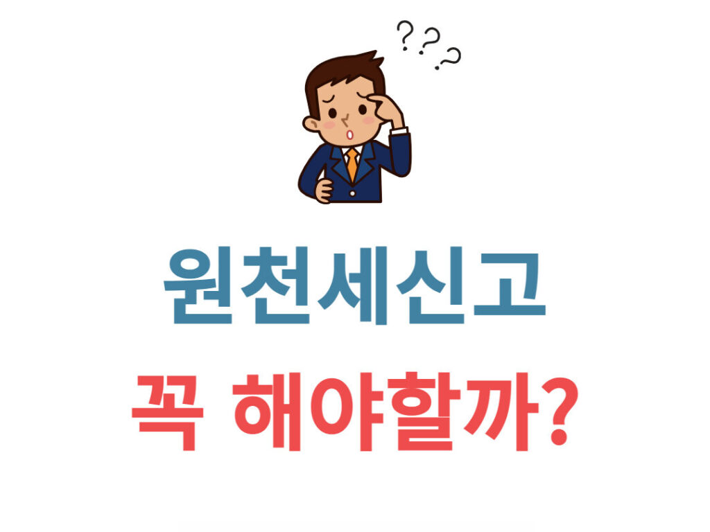원천세 신고