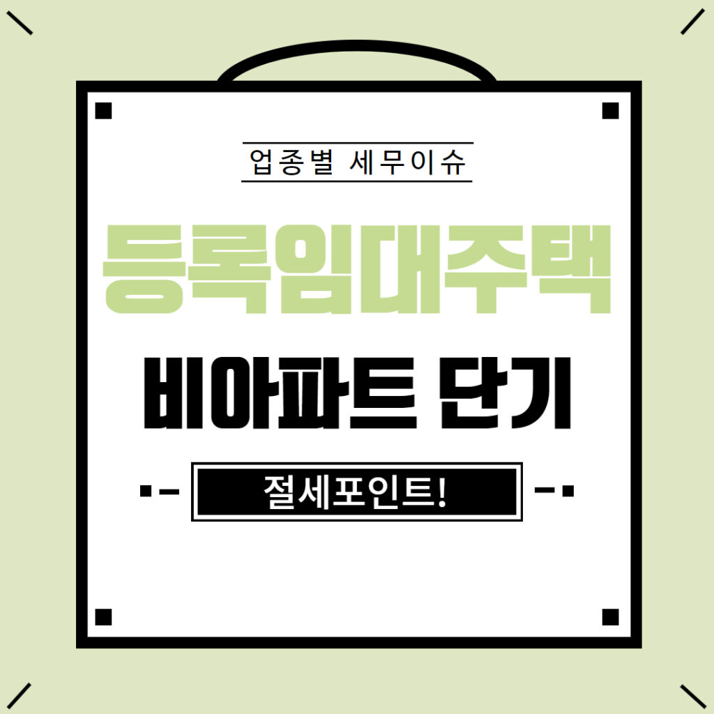 비아파트형 6년 단기등록임대 주택