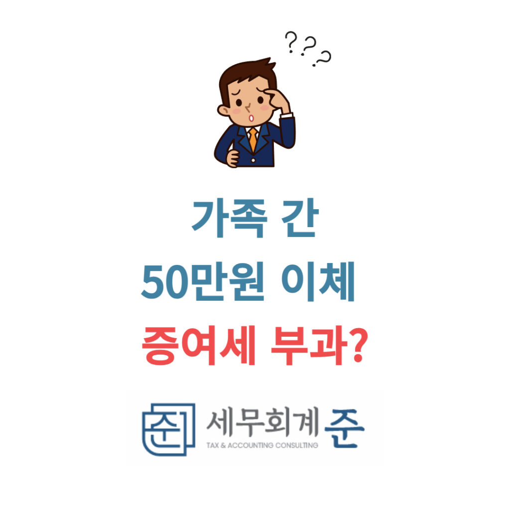 가족 간 50만원 이체시 증여세 부과 여부