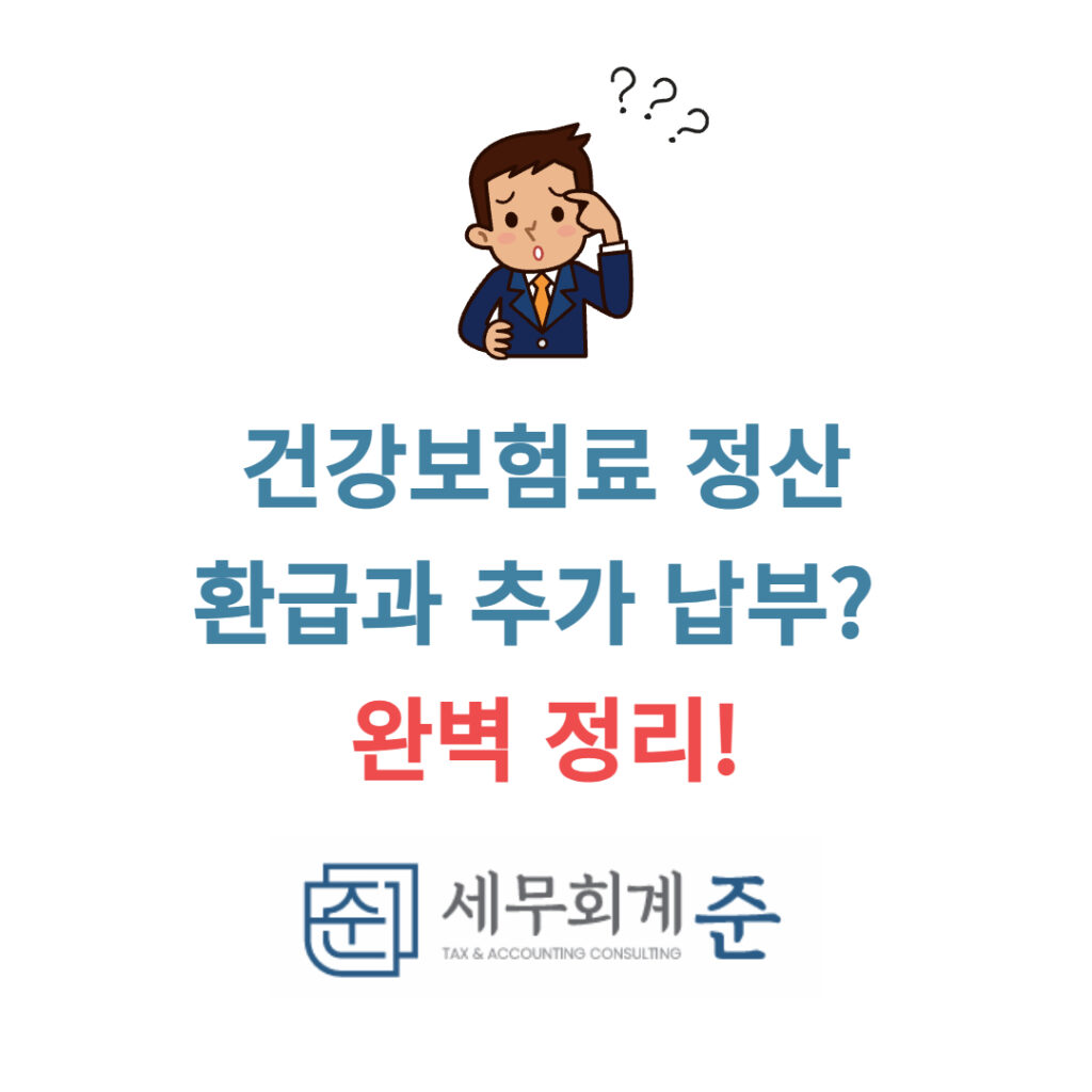 건강보험료 정산