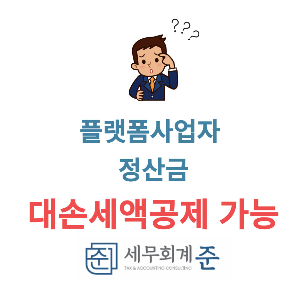 티몬 대손세액공제
