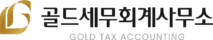골드세무회계사무소