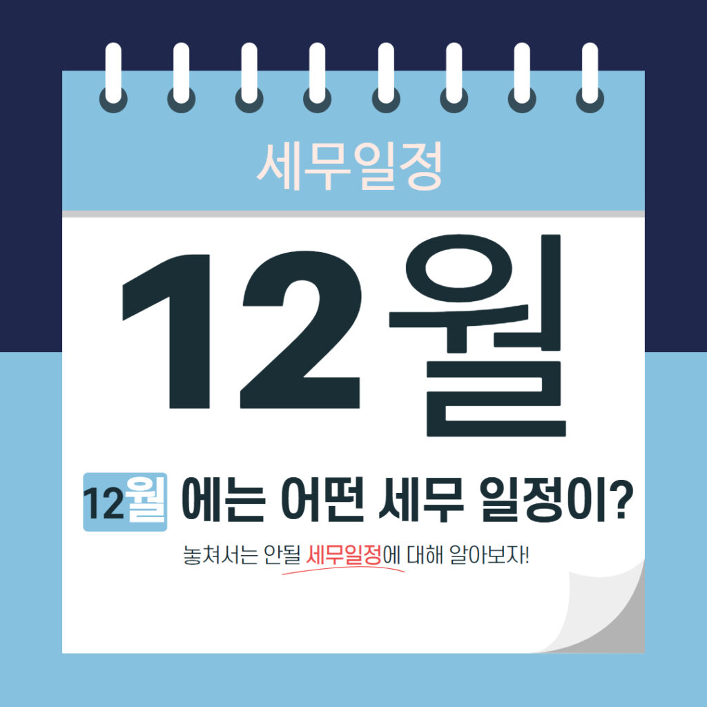 12월 세무 일정